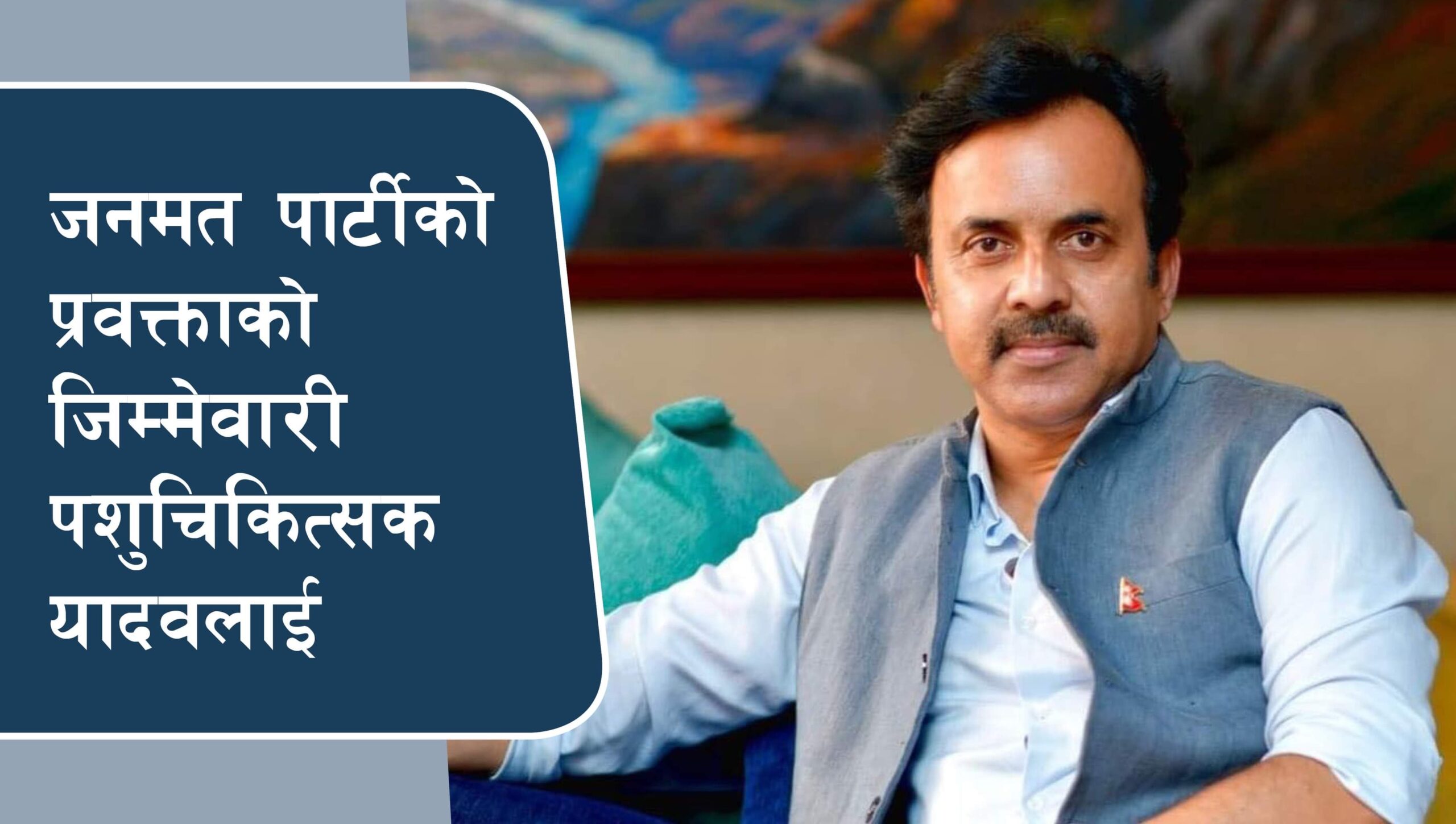 जनमत पार्टीको प्रवक्ताको जिम्मेवारी पशुचिकित्सक यादवलाई