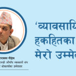 ‘व्यावसायिक हकहितका लागि मेरो उम्मेदवारी’