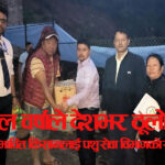 अविरल वर्षाले देशभर ठूलो क्षति, बाढी प्रभावित किसानलाई पशु सेवा विभागको राहत