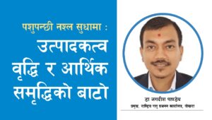 पशुपन्छी नश्ल सुधारमा चालिएका कदमहरू
