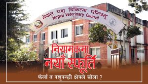 नियामकमा नयाँ स्फूर्ति, फेर्ला त पशुपन्छी क्षेत्रले चोला ?