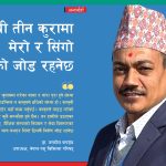 यी तीन कुरामा मेरो र सिंगो टिमको जोड रहनेछ