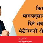 किसानको मागअनुसार सेवा दिने अवस्थामा भेटेरिनरी क्षेत्र छैन