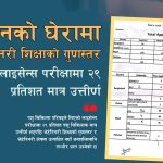 पशु चिकित्सक लाइसेन्स नतिजा : चीनमा पढेका सबै फेल, बंगलादेशबाट २३ मा २ मात्र पास