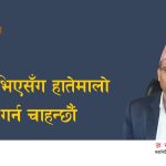 एनभिएसँग हातेमालो गर्न चाहन्छौं