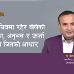 महासचिवमा रहेर खेलेको भूमिका, अनुभव र ऊर्जा मेरो जितको आधार
