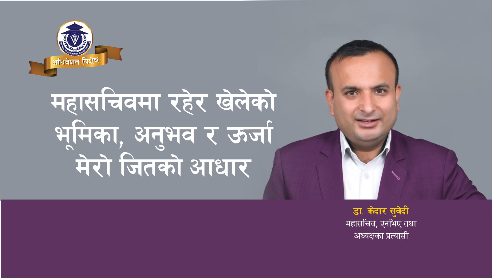 महासचिवमा रहेर खेलेको भूमिका, अनुभव र ऊर्जा मेरो जितको आधार