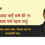 अध्यक्ष भएँ भने यी ११ काम गर्न पहल गर्छु,
