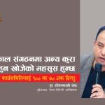आजकाल संगठनमा अन्य कुरा हाबी हुन खोजेको महसुस हुन्छ
