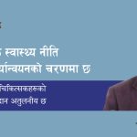 पशु चिकित्सकहरूको योगदान अतुलनीय छ,एक स्वास्थ्य नीति कार्यान्वयनको चरणमा छ