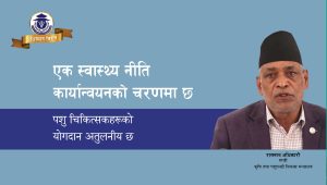 पशु चिकित्सकहरूको योगदान अतुलनीय छ,एक स्वास्थ्य नीति कार्यान्वयनको चरणमा छ