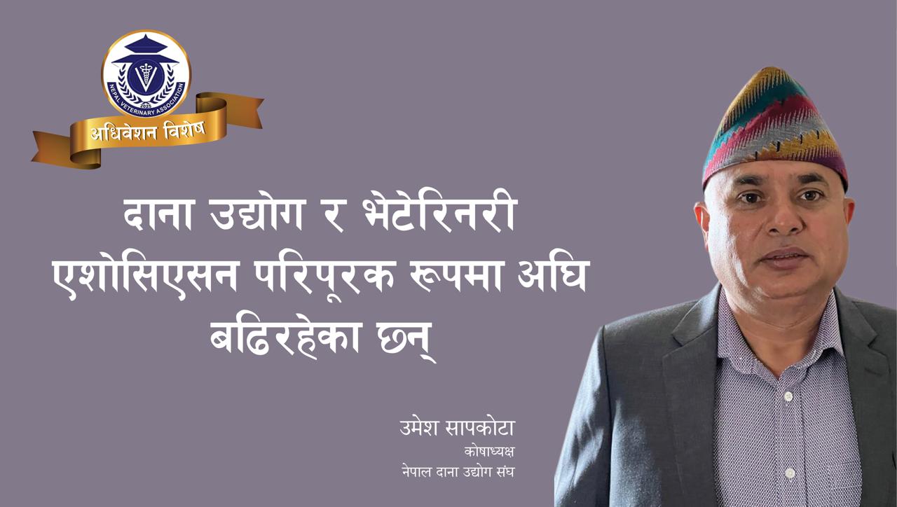 दाना उद्योग र भेटेरिनरी एशोसिएसन परिपूरक रूपमा अघि बढिरहेका छन्