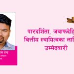 पारदर्शिता, जवाफदेहिता र वित्तीय स्थायित्वका लागि मेरो उम्मेदवारी