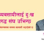 कुकुर व्यवसायीलाई दुःख दिनेविरुद्ध संघ उभिन्छ