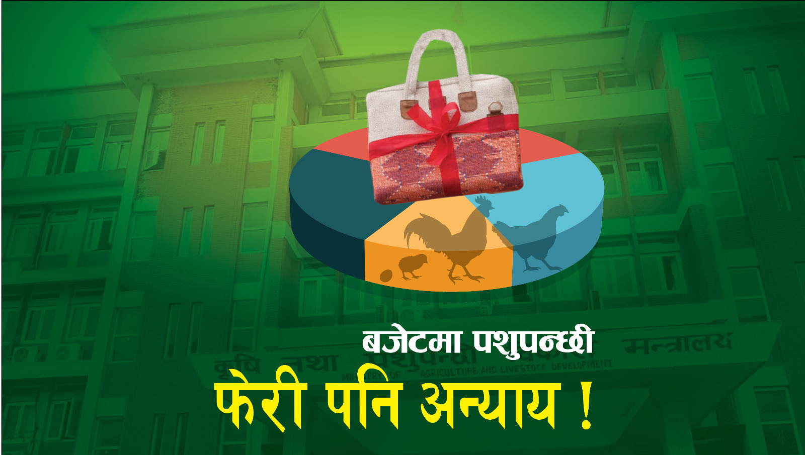 बजेटमा पशुपन्छी : फेरि पनि अन्याय !
