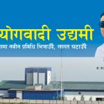 दानामा नवीन प्रविधि भित्राउँदै, लागत घटाउँदै