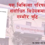 पशु चिकित्सा परिषद् संशोधित विधेयकमा गम्भीर त्रुटि