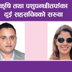 कृषि तथा पशुपन्छीतर्फका दुई सहसचिवको सरुवा