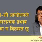 जेन–जी आन्दोलनले सकारात्मक प्रभाव पार्नेमा म विश्वस्त छु