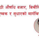 पशुपन्छी औषधि बजार, बिचौलियाको दुष्चक्र र सुधारको मार्गचित्र