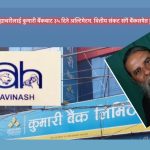 अविनाश ह्याचरीलाई कुमारी बैंकबाट ३५ दिने अल्टिमेटम, वित्तीय संकट संगै बैंकसमेत डुब्ने खतरा