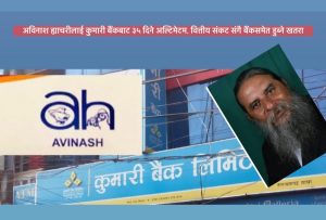 अविनाश ह्याचरीलाई कुमारी बैंकबाट ३५ दिने अल्टिमेटम, वित्तीय संकट संगै बैंकसमेत डुब्ने खतरा