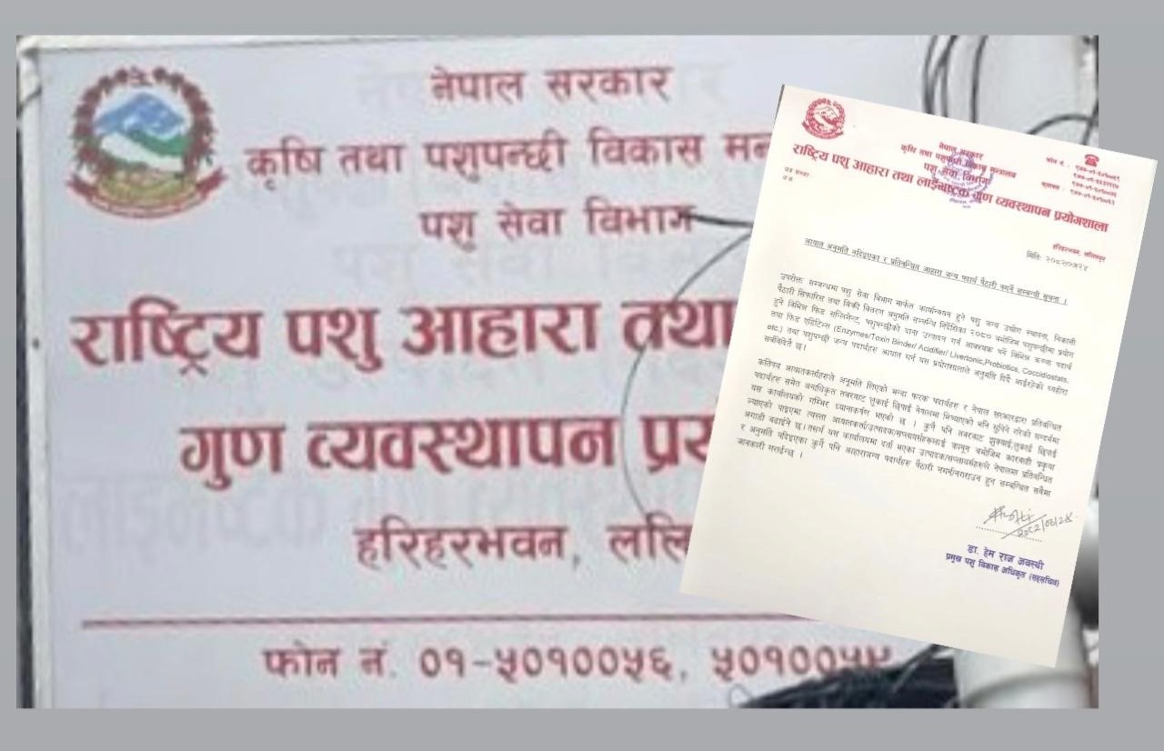 आयात अनुमति नभएका र प्रतिबन्धित फिड सप्लिमेन्ट आयात नगर्न विभागको निर्देशन