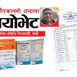 गैरकानूनी धन्दामा बायोभेट,बिना दर्ता औषधि भित्र्याउँदै, बेच्दै