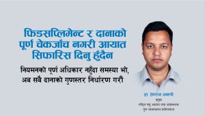 फिडसप्लिमेन्ट र दानाको पूर्ण चेकजाँच नगरी आयात सिफारिस दिनु हुँदैन