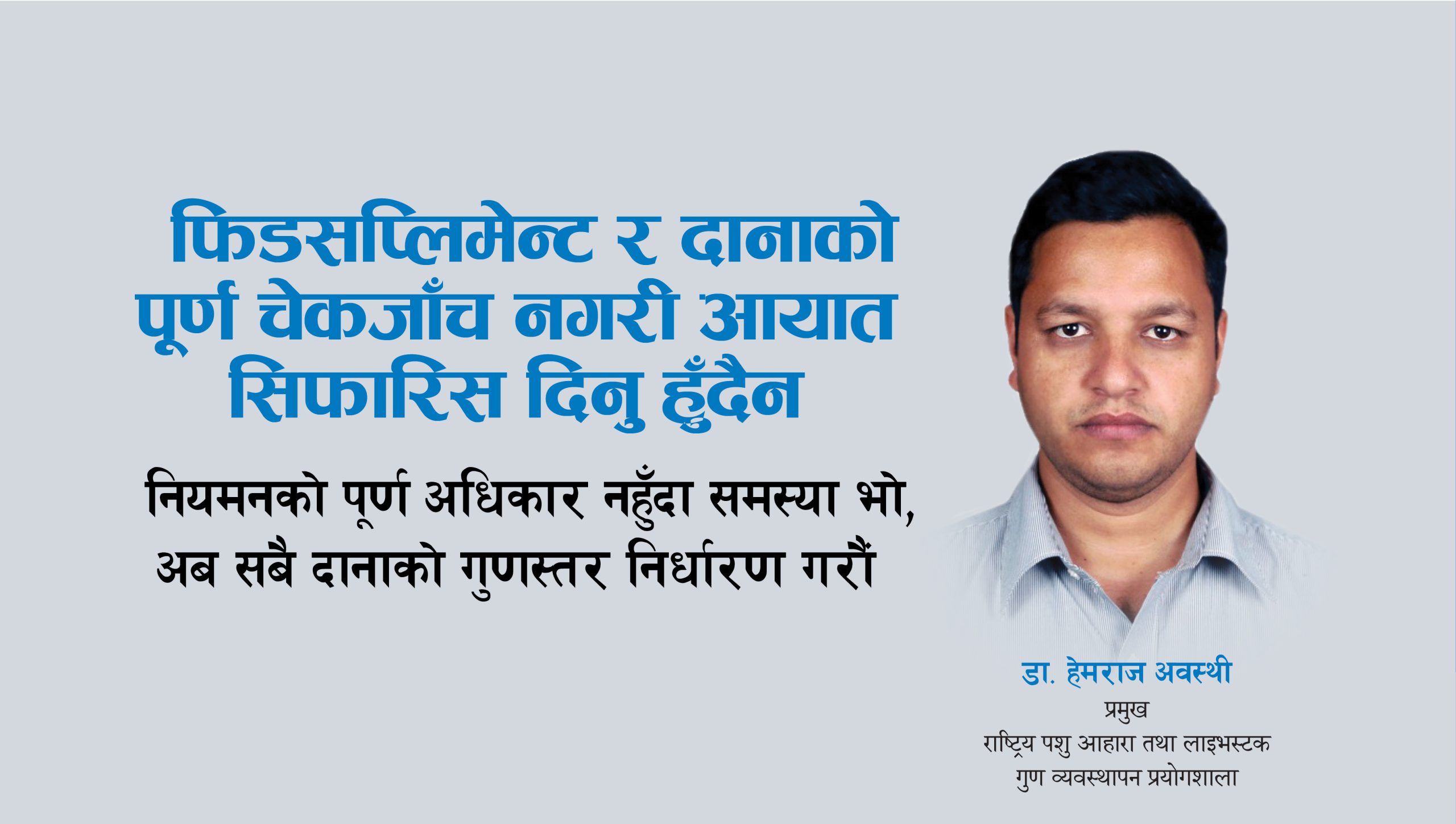 फिडसप्लिमेन्ट र दानाको पूर्ण चेकजाँच नगरी आयात सिफारिस दिनु हुँदैन