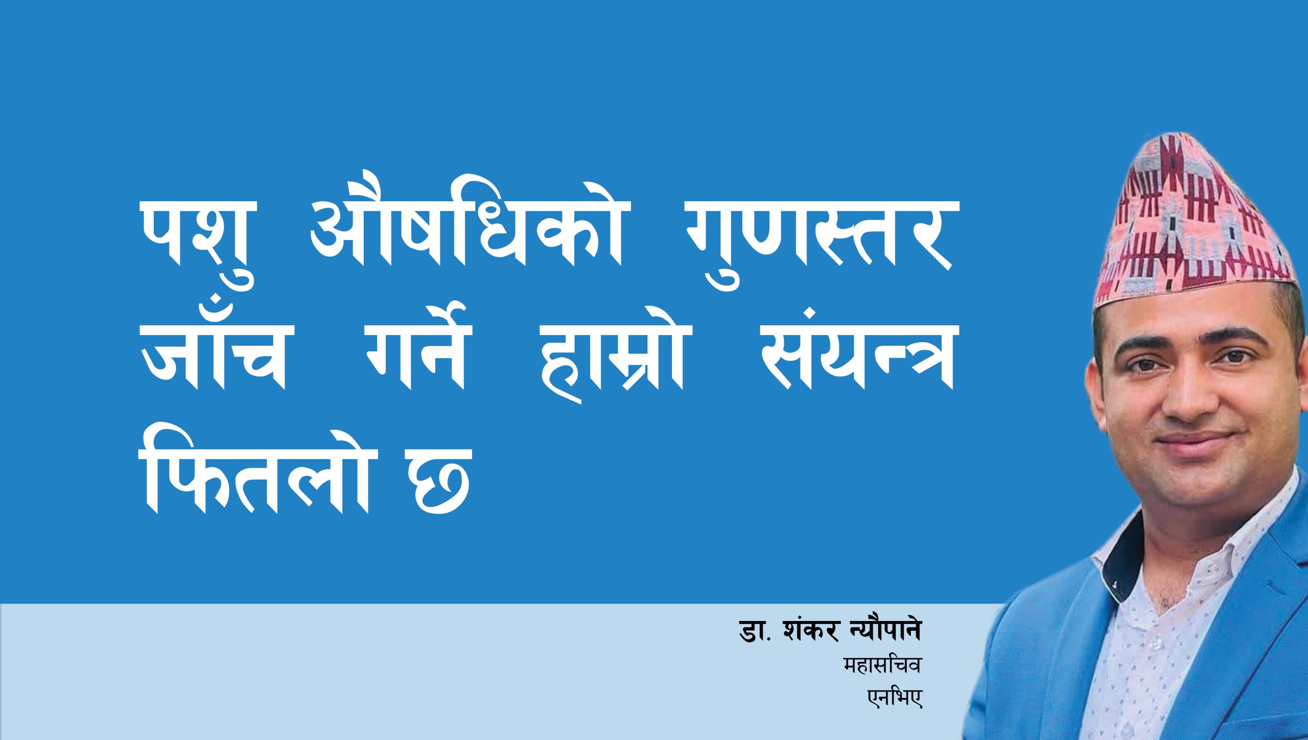 पशु औषधिको गुणस्तर जाँच गर्ने हाम्रो संयन्त्र फितलो छ